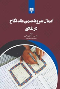 کتاب اعمال شروط ضمن عقد نکاح در طلاق اثر محسن احمدی براتی