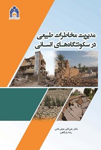 کتاب مدیریت مخاطرات طبیعی در سکونتگاه های انسانی اثر علی اکبر نجفی کانی