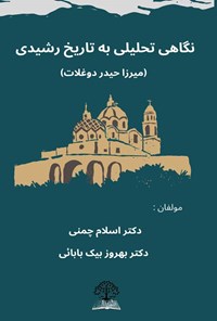کتاب نگاهی تحلیلی به تاریخ رشیدی اثر اسلام چمنی