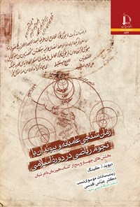 کتاب زمان سنجی عامیانه و پیوند آن با نجوم ریاضی در دوره اسلامی اثر دیوید آ. کینگ