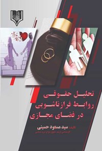 کتاب تحلیل حقوقی روابط فرازناشویی در فضای مجازی اثر سیدمسعود حسینی