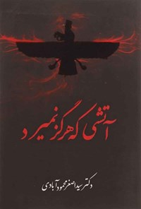 کتاب آتشی که هرگز نمیرد اثر سیداصغر محمودآبادی