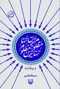 کتاب تنهاترین مظلوم، مظلوم ترین تنها! اثر نصرالله قادری