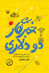 کتاب خبرنگار دو دلاری اثر حامد هادیان
