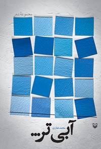 کتاب آبی تر... اثر محمد غفاری