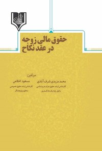کتاب حقوق مالی زوجه در عقد نکاح اثر محمد مزیدی شرف آبادی