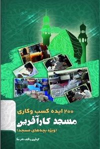 کتاب ۲۰۰ ایده کسب و کاری مسجد کارآفرین اثر نادر سقاء