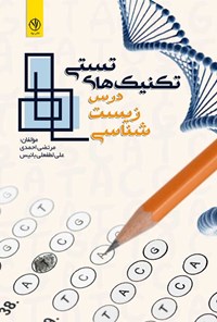 کتاب تکنیک های تستی درس زیست شناسی اثر مرتضی احمدی