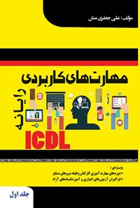 کتاب مهارت های کاربردی رایانه ICDL (جلد اول) اثر علی جعفری منش
