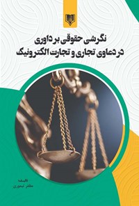 کتاب نگرشی حقوقی بر داوری در دعاوی تجاری و تجارت الکترونیک اثر مظفر تیموری