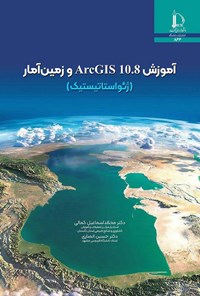 کتاب آموزش ArcGis 10.8 و زمین آمار اثر محمد اسماعیل کمالی