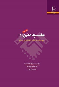 کتاب عقود معین (۱) اثر محمدهادی قبولی درافشان