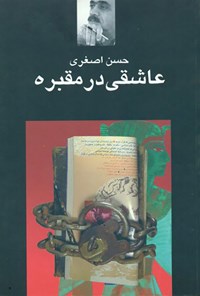 کتاب عاشقی در مقبره اثر حسن اصغری