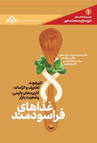 کتاب غذاهای فراسودمند اثر محمدمهدی احمدیان عطاری