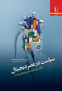 کتاب سیاست در عصر دیجیتال اثر روح الله اسلامی شعبجره