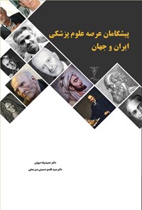 کتاب پیشگامان عرصه پزشکی ایران و جهان اثر حمیدرضا مروتی
