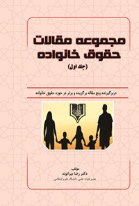 کتاب مجموعه مقالات حقوق خانواده (جلد اول) اثر رضا بیرانوند