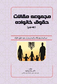 کتاب مجموعه مقالات حقوق خانواده (جلد دوم) اثر رضا بیرانوند