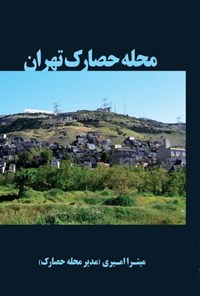کتاب محله حصارک تهران اثر میترا امیری