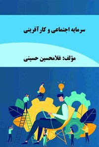 کتاب سرمایه اجتماعی و کارآفرینی اثر غلامحسین حسینی