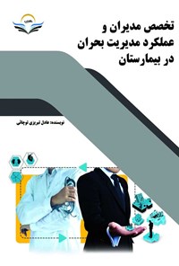 کتاب تخصص مدیران و عملکرد مدیریت بحران در بیمارستان اثر عادل تبریزی توچائی