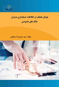 کتاب عوامل مختلف در اطلاعات حسابداری مدیران بانک های خصوصی اثر سیدحمیدرضا سجادی