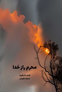 کتاب محرم راز خدا اثر صدیقه جاویدی بوشهری