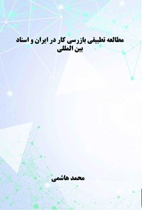 کتاب مطالعه تطبیقی بازرسی کار در ایران و اسناد بین المللی اثر محمد هاشمی
