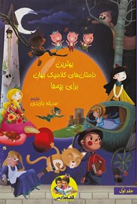 کتاب بهترین داستان های کلاسیک جهان برای بچه ها (جلد اول) اثر صدیقه جاویدی بوشهری