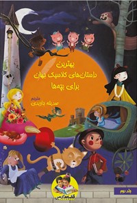 کتاب بهترین داستان های کلاسیک جهان برای بچه ها (جلد دوم) اثر صدیقه جاویدی بوشهری