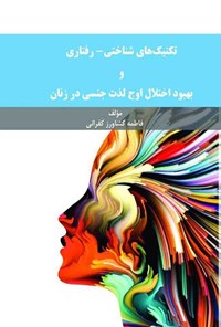 کتاب تکنیک های شناختی-رفتاری و بهبود اختلال اوج لذت جنسی در زنان اثر فاطمه کشاورز کفرانی