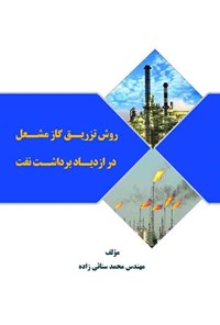 کتاب روش تزریق گاز مشعل در ازدیاد برداشت نفت اثر محمد سنائی زاده