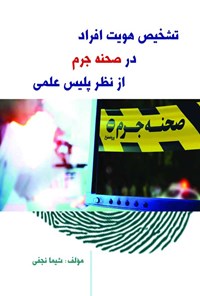 کتاب تشخیص هویت افراد در صحنه جرم از نظر پلیس علمی اثر شیما نجفی
