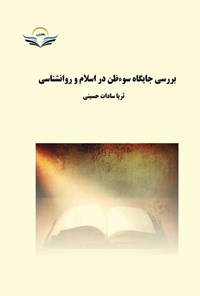 کتاب بررسی جایگاه سوءظن در اسلام و روانشناسی اثر ثریاسادات حسینی