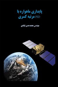 کتاب پایداری ماهواره با PID مرتبه کسری اثر محمدحسن قبادی