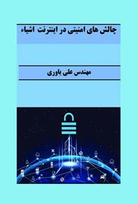 کتاب چالش های امنیتی در اینترنت اشیاء اثر علی یاوری