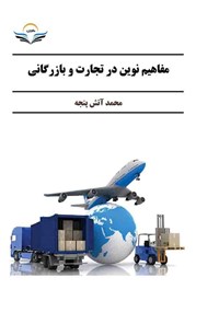 کتاب مفاهیم نوین در تجارت و بازرگانی اثر محمد آتش پنجه