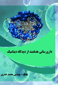 کتاب دارورسانی هدفمند از دیدگاه دینامیک مولکولی اثر محمد خدری