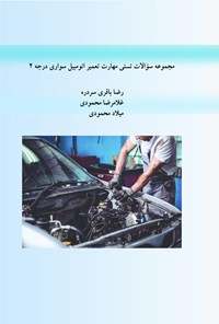 کتاب مجموعه سوالات تستی مهارت تعمیر اتومبیل سواری درجه ۲ اثر غلامرضا محمودی