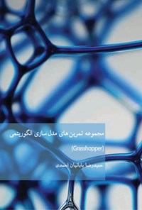 کتاب مجموعه تمرین های مدل سازی الگوریتمی (Grasshopper) اثر حمیدرضا بابائیان احمدی
