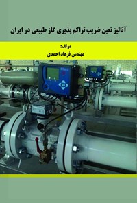 کتاب آنالیز تعیین ضریب تراکم پذیری گاز طبیعی در ایران اثر فرهاد احمدی