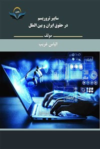 کتاب سایبر تروریسم در حقوق ایران و بین الملل اثر الیاس غریب