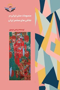 کتاب منسوجات سنتی ایرانی در نقاشی های معاصر ایرانی اثر سیده پردیس موسوی نمین