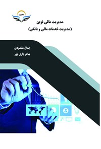 کتاب مدیریت مالی نوین اثر جمال مقصودی