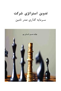 کتاب تدوین استراتژی شرکت سرمایه گذاری صدر تامین اثر حسین کسائی پور