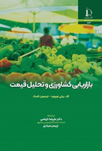کتاب بازاریابی کشاورزی و تحلیل قیمت اثر اف. بیلی نوروود