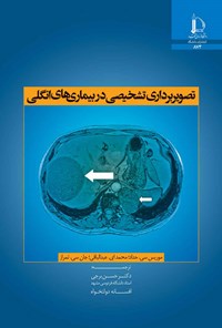 کتاب تصویربرداری تشخیصی در بیماری های انگلی اثر موریس سی. حداد