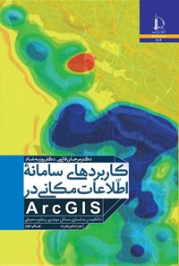کتاب کاربردهای سامانه اطلاعات مکانی در ArcGIS اثر مرجان قائمی