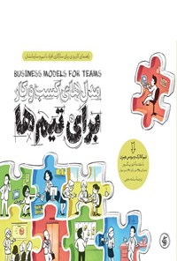 کتاب مدل های کسب و کار برای تیم ها اثر تیم کلارک