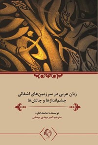 کتاب زبان عربی در سرزمین های اشغالی اثر محمد اماره